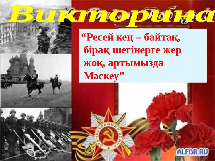 “Ресей кең – байтақ, бірақ шегінерге жер жоқ, артымызда Мәскеу”