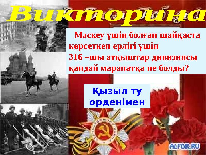 Мәскеу үшін болған шайқаста көрсеткен ерлігі үшін 316 –шы атқыштар дивизиясы қандай марапатқа ие болды? Қызыл ту орденімен