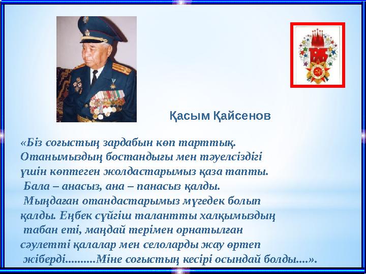 «Біз соғыстың зардабын көп тарттық. Отанымыздың бостандығы мен тәуелсіздігі үшін көптеген жолдастарымыз қаза тапты. Бала – ан