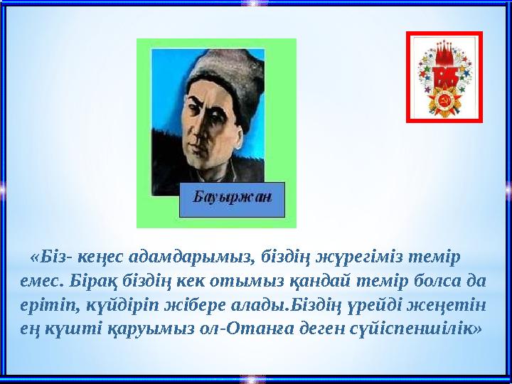 «Біз- кеңес адамдарымыз, біздің жүрегіміз темір емес. Бірақ біздің кек отымыз қандай темір болса да ерітіп, күйдіріп жібере а