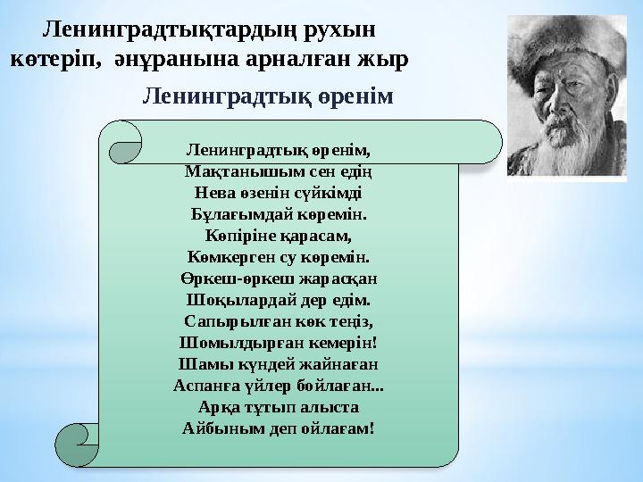 Ленинградтықтардың рухын көтеріп, әнұранына арналған жыр Ленинградтық өренім Ленинградтық өренім, Мақтанышым сен едің Нева ө