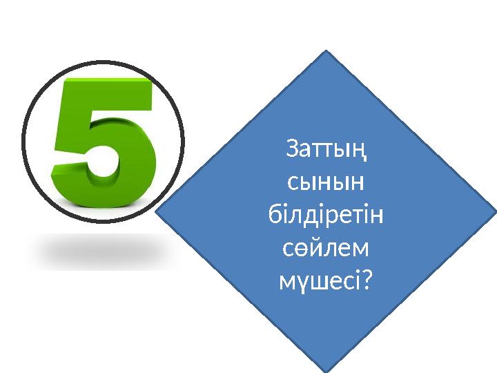 Заттың сынын білдіретін сөйлем мүшесі?