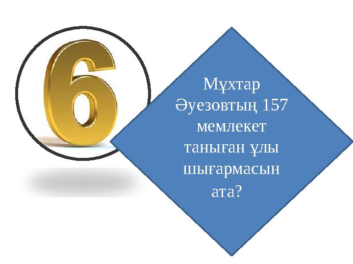 Мұхтар Әуезовтың 157 мемлекет таныған ұлы шығармасын ата?