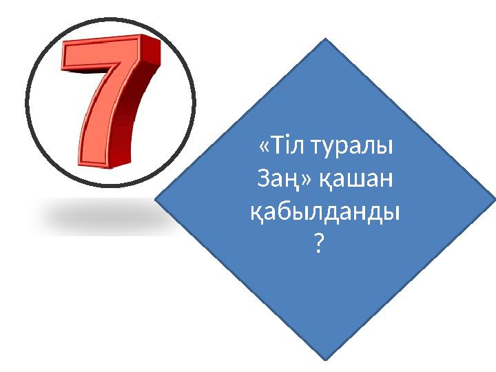 «Тіл туралы Заң» қашан қабылданды ?