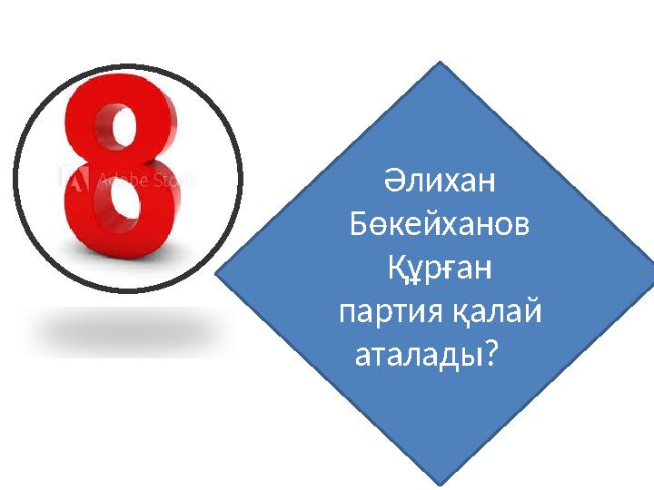Әлихан Бөкейханов Құрған партия қалай аталады?
