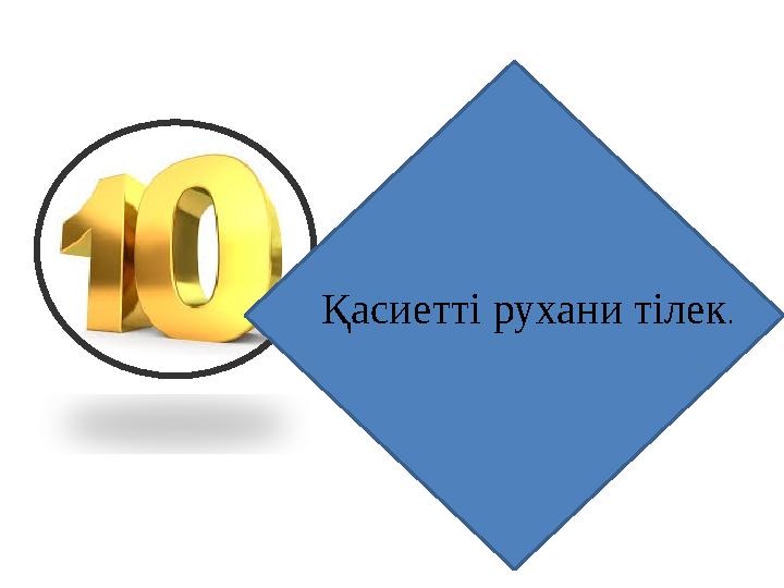 Қасиетті рухани тілек.