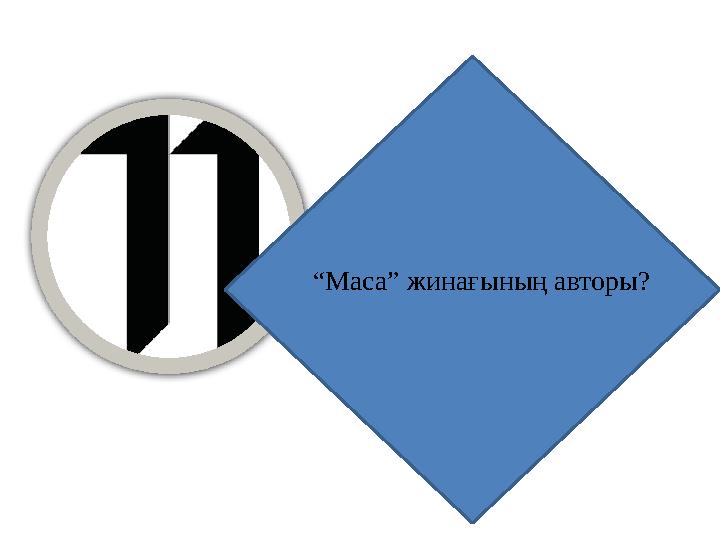 “Маса” жинағының авторы?