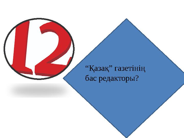 “Қазақ” газетінің бас редакторы?