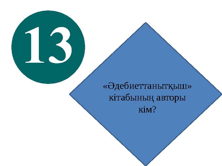 «Әдебиеттанытқыш» кітабының авторы кім?