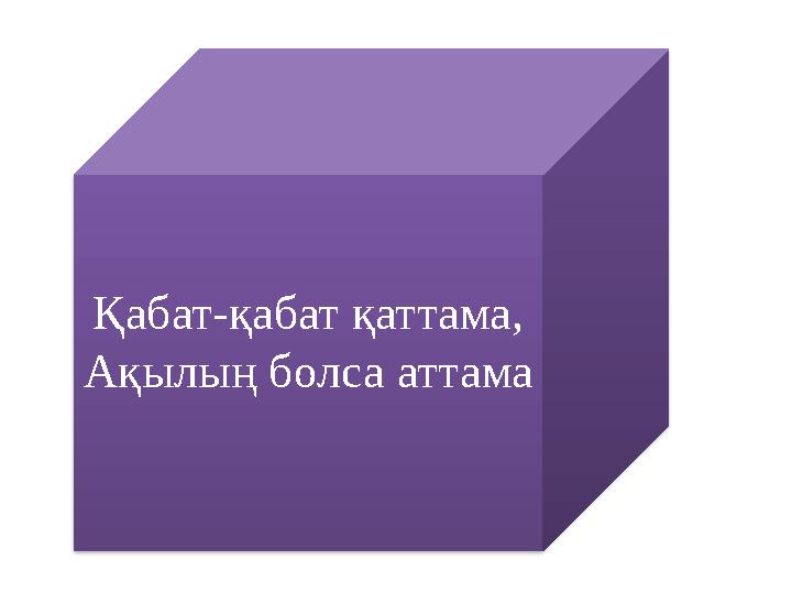 Қабат-қабат қаттама, Ақылың болса аттама