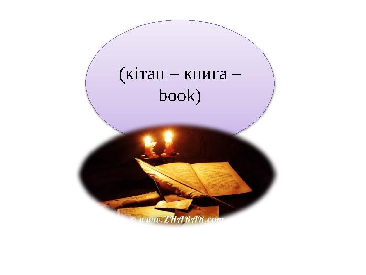(кітап – книга – book)
