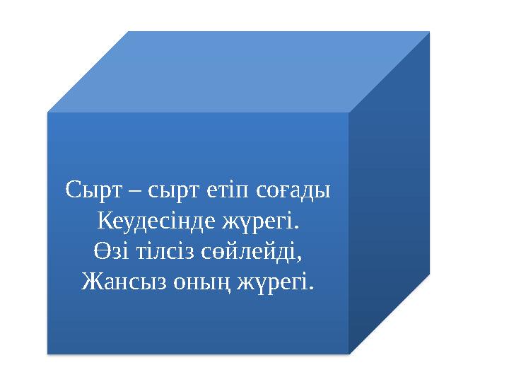 Сырт – сырт етіп соғады Кеудесінде жүрегі. Өзі тілсіз сөйлейді, Жансыз оның жүрегі.
