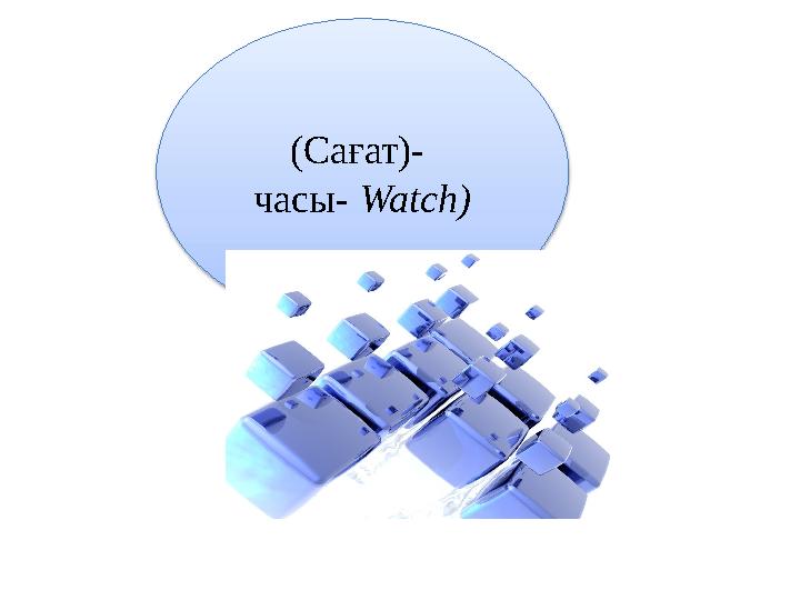 (Сағат)- часы- Watch)