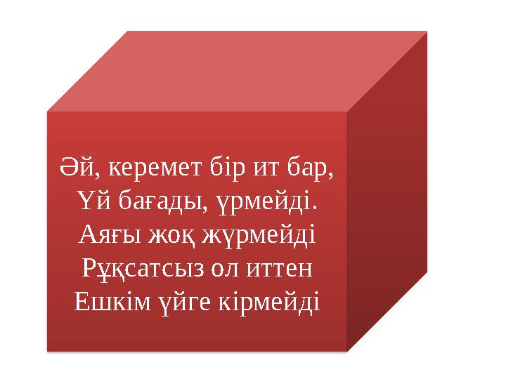 Әй, керемет бір ит бар, Үй бағады, үрмейді. Аяғы жоқ жүрмейді Рұқсатсыз ол иттен Ешкім үйге кірмейді