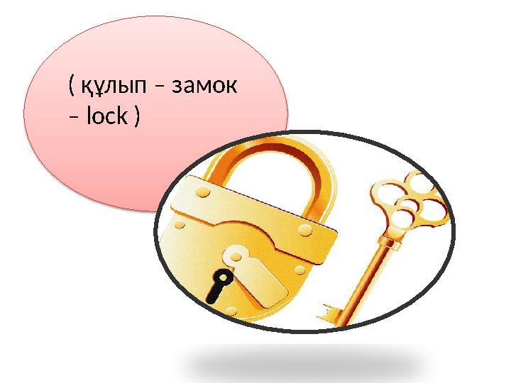 ( құлып – замок – lock )