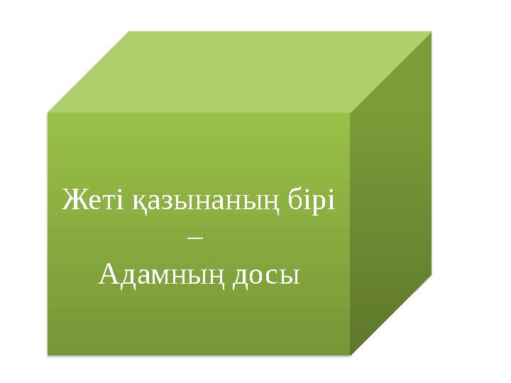 Жеті қазынаның бірі – Адамның досы