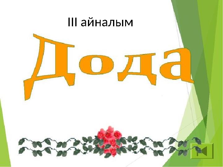 ІІІ айналым