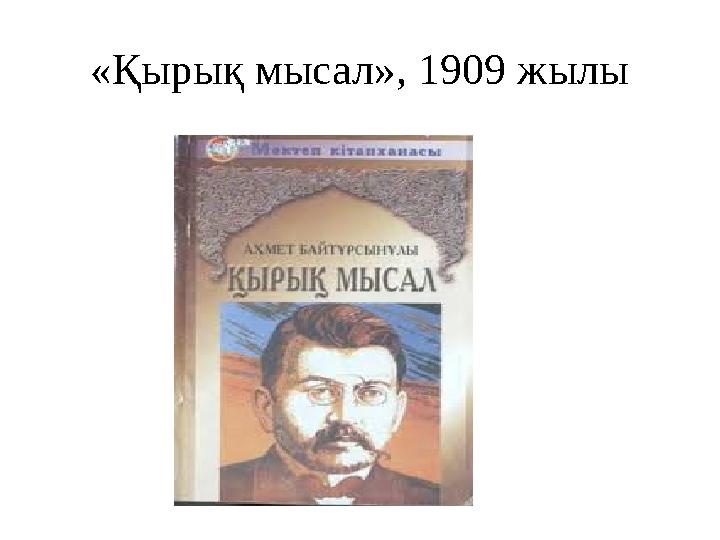 «Қырық мысал», 1909 жылы