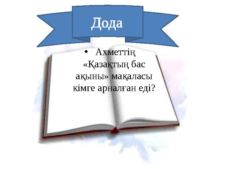 •«Қазақтың бас ақыны» • Ахметтің «Қазақтың бас ақыны» мақаласы кімге арналған еді? Дода