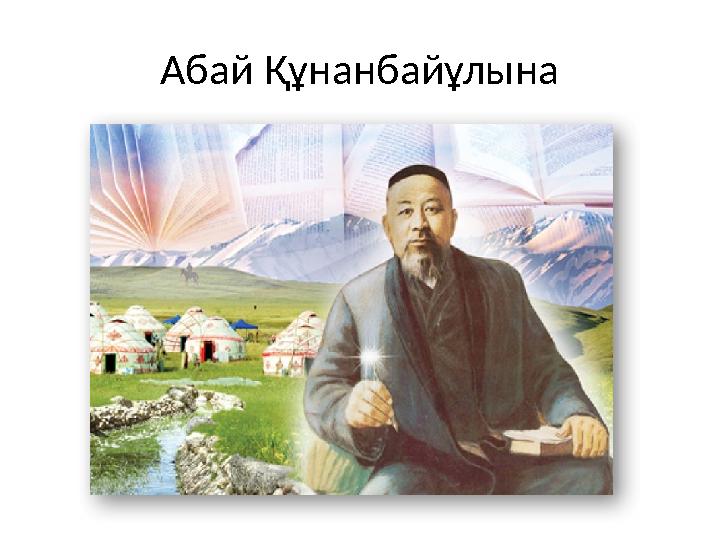 Абай Құнанбайұлына