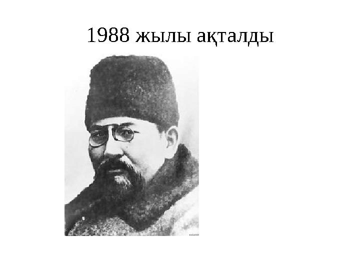 1988 жылы ақталды
