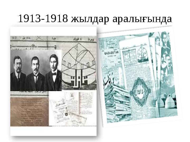 1913-1918 жылдар аралығында