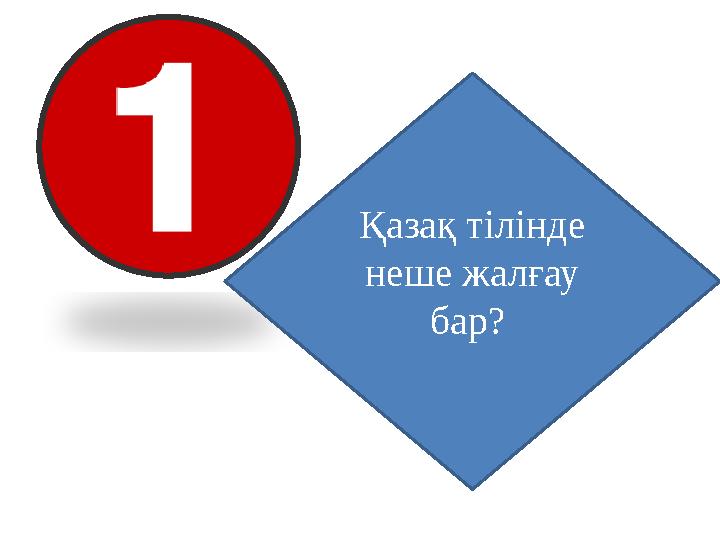 Қазақ тілінде неше жалғау бар?