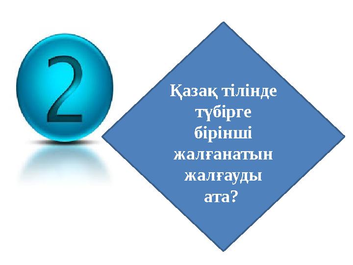 Қазақ тілінде түбірге бірінші жалғанатын жалғауды ата?