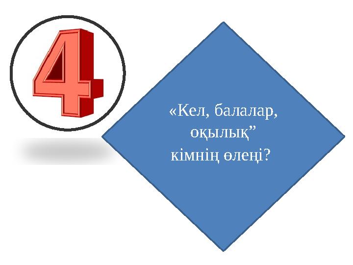 «Кел, балалар, оқылық” кімнің өлеңі?