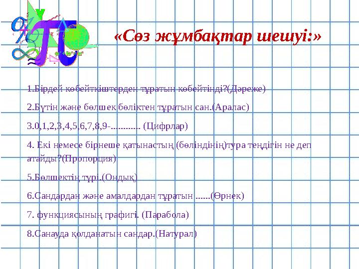 «Сөз жұмбақтар шешуі:» 1.Бірдей көбейткіштерден тұратын көбейтінді?(Дәреже) 2.Бүтін және бөлшек бөліктен тұратын сан.(Аралас) 3
