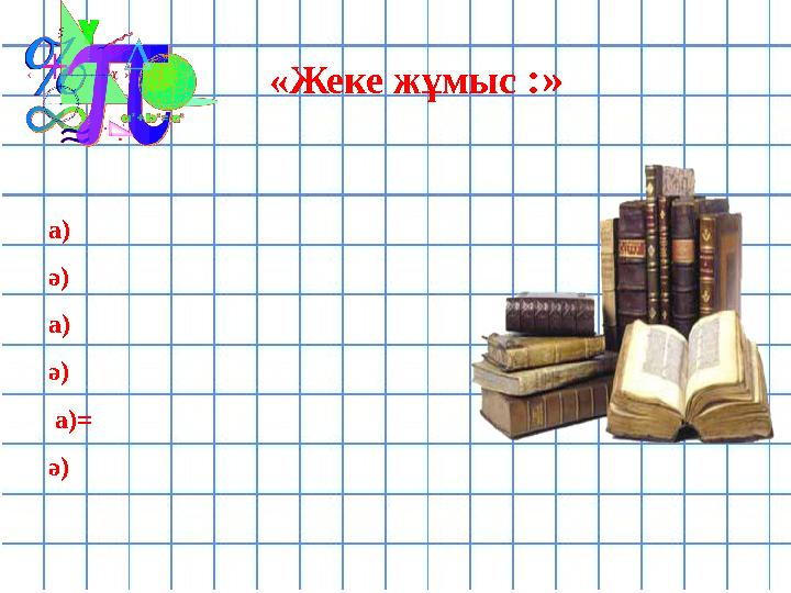 Бөлімдері әртүрлі рационал өрнектерді қосу және азайту