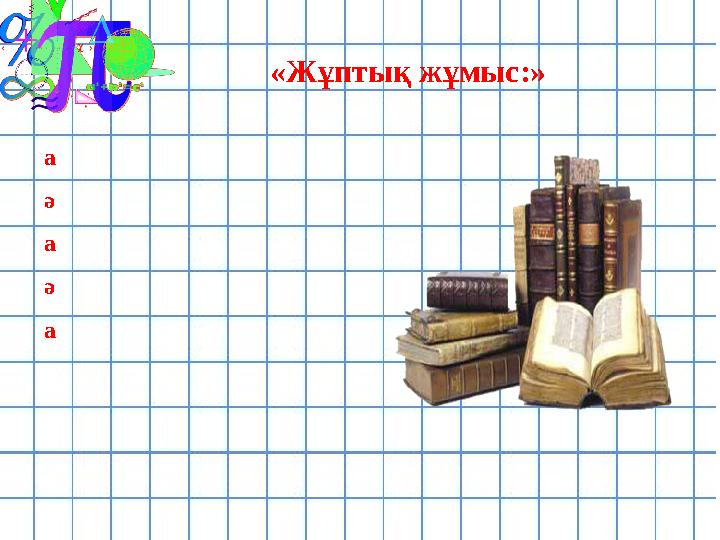 «Жұптық жұмыс:» а ә а ә а