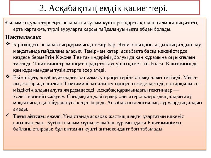 2. Асқабақтың емдік қасиеттері. Ғылымға құлақ түрсеңіз, асқабақты зұлым күштерге қарсы қолдана алмағаныңызбен, ерте қартаюға,