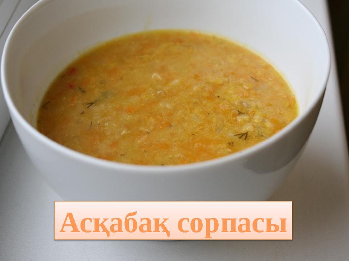 Асқабақ сорпасы