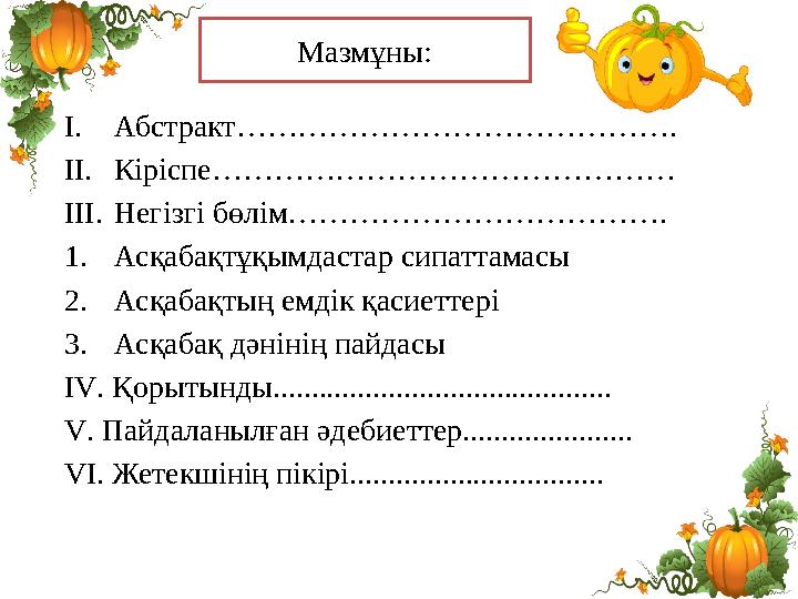 Мазмұны: I. Абстракт……………………………………. II. Кіріспе……………………………………… III. Негізгі бөлім………………………………. 1. Асқабақтұқымдастар сипаттамасы