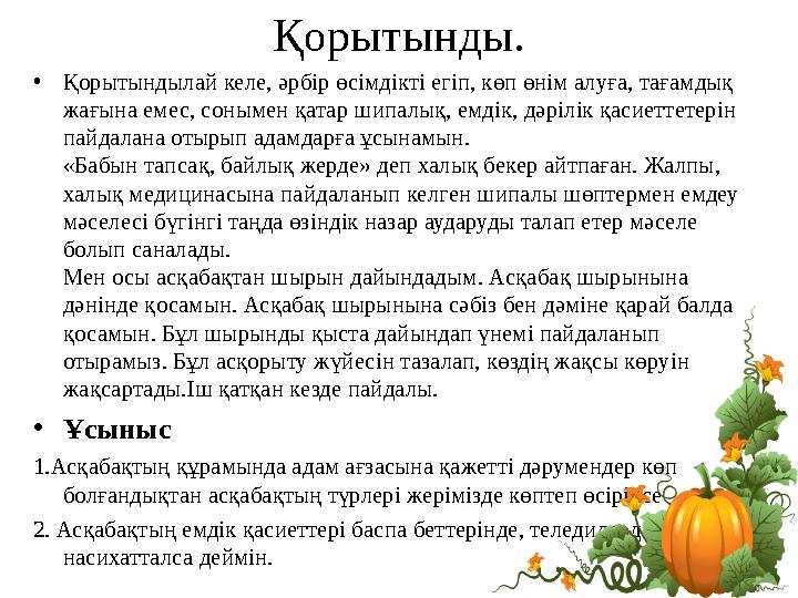 Қорытынды. • Қорытындылай келе, әрбір өсімдікті егіп, көп өнім алуға, тағамдық жағына емес, сонымен қатар шипалық, емдік, дәріл