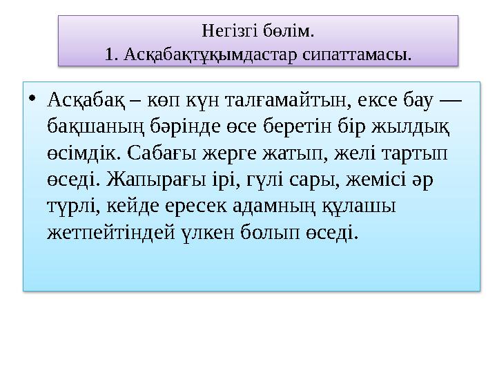 Негізгі бөлім. 1. Асқабақтұқымдастар сипаттамасы. • Асқабақ – көп күн талғамайтын, ексе бау — бақшаның бәрінде өсе беретін бір