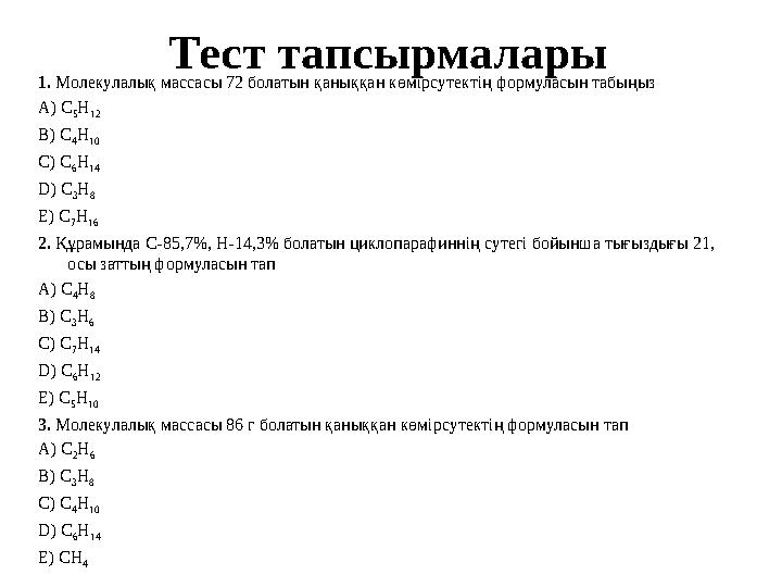 Тест тапсырмалары 1. Молекулалық массасы 72 болатын қаныққан көмірсутектің формуласын табыңыз А) C 5 H 12 B) C 4 H 10 C) C 6 H 1