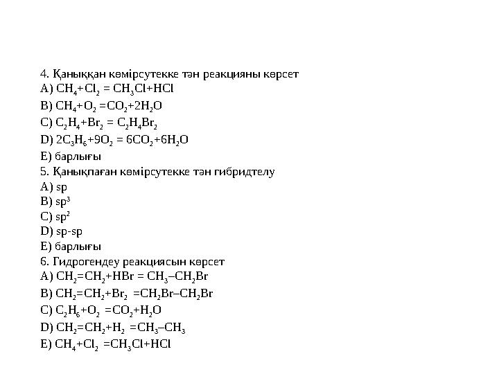 4. Қаныққан көмірсутекке тән реакцияны көрсет А) CH 4 +Cl 2 = CH 3 Cl+HCl B) CH 4 +O 2 =CO 2 +2H 2 O C) C 2 H 4 +Br 2 = C 2 H