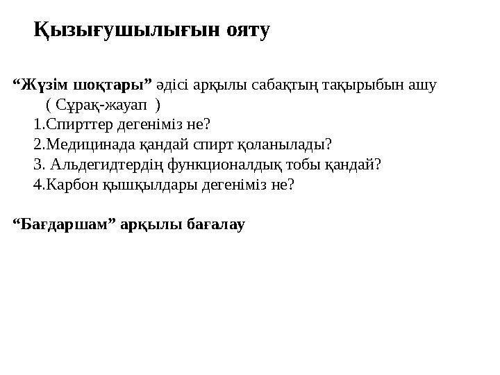 Қызығушылығын ояту “Жүзім шоқтары” әдісі арқылы сабақтың тақырыбын ашу ( Сұрақ-жауап ) 1.Спирттер дегеніміз не?