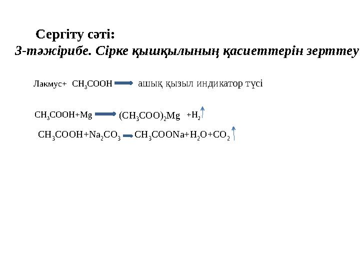 Сергіту сәті: 3-тәжірибе. Сірке қышқылының қасиеттерін зерттеу Лакмус+ CH 3 COOH ашық қызыл индикатор түсі CH 3 COOH+