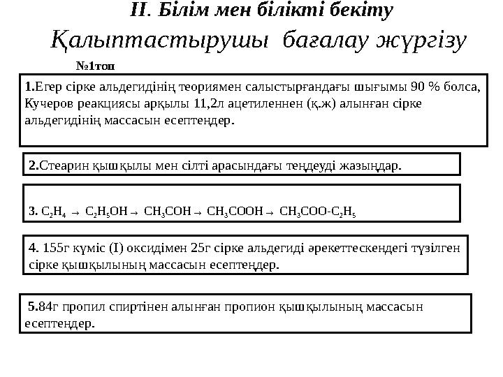 II. Білім мен білікті бекіту Қалыптастырушы бағалау жүргізу 1.Егер сірке альдегидінің теориямен салыстырғандағы шығымы 90 % бо