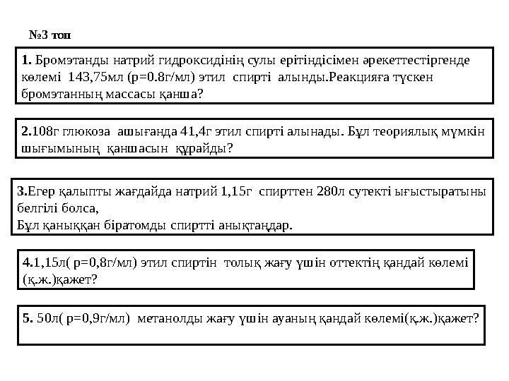 №3 топ 1. Бромэтанды натрий гидроксидінің сулы ерітіндісімен әрекеттестіргенде көлемі 143,75мл (р=0.8г/мл) этил спирті алынд