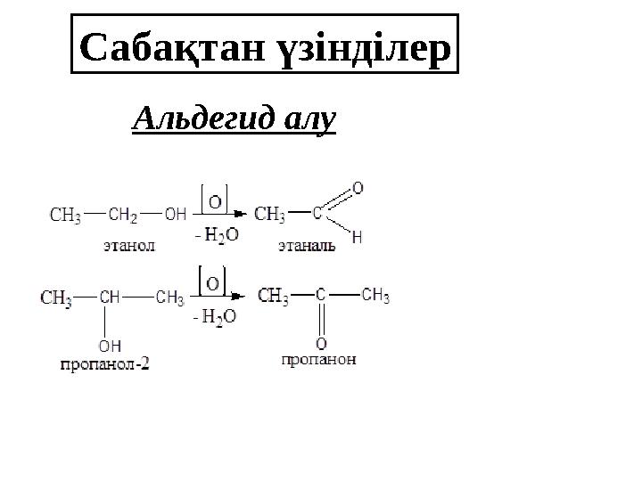 Сабақтан үзінділер Альдегид алу