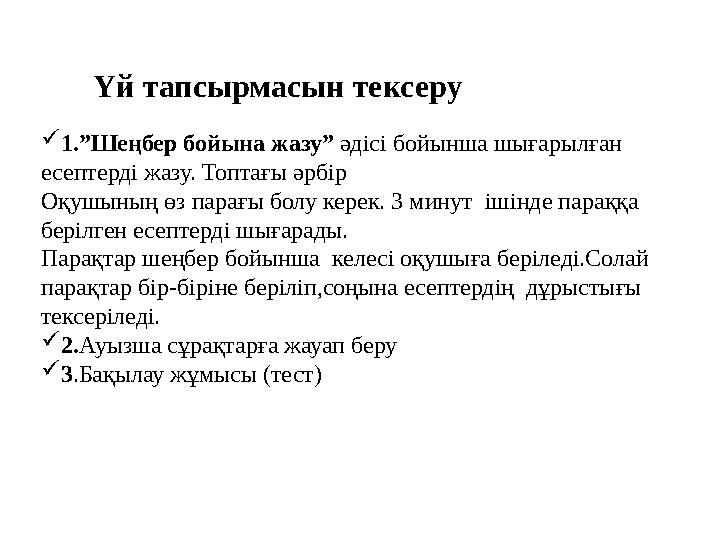 Үй тапсырмасын тексеру 1.”Шеңбер бойына жазу” әдісі бойынша шығарылған есептерді жазу. Топтағы әрбір Оқушының өз парағы б