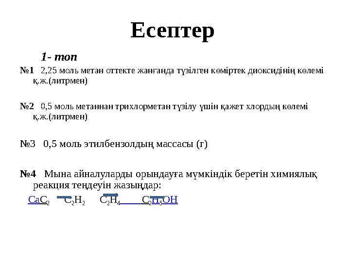 Есептер 1- топ №1 2,25 моль метан оттекте жанғанда түзілген көміртек диоксидінің көлемі қ.ж.(литрмен) №2 0,5 мол