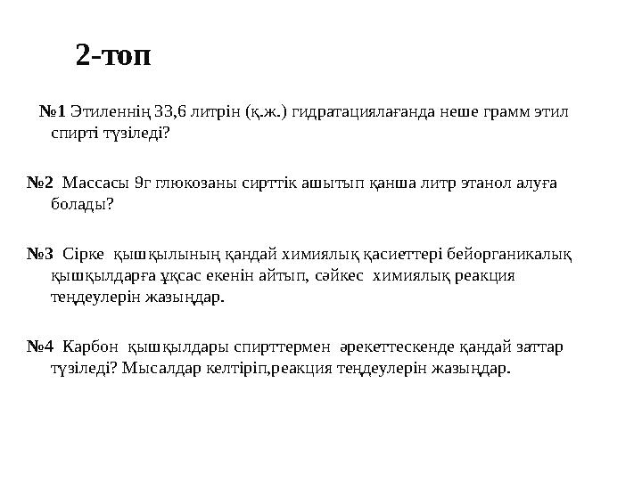 2-топ №1 Этиленнің 33,6 литрін (қ.ж.) гидратациялағанда неше грамм этил спирті түзіледі? №2 Массасы 9г глюк