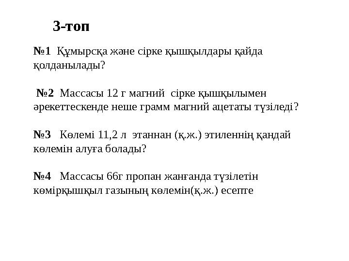 №1 Құмырсқа және сірке қышқылдары қайда қолданылады? №2 Массасы 12 г магний сірке қышқылымен әрекеттескенде неше грамм м