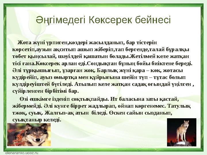 Әңгімедегі Көксерек бейнесі Жота жүні үрпиген,көздері жасылданып, бар тістерін көрсетіп,аузын ақситып ашып жіберіп,тап берге