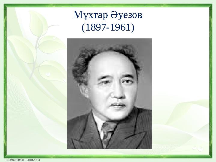 Мұхтар Әуезов (1897-1961)